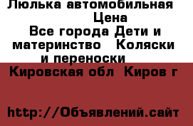 Люлька автомобильная inglesina huggi › Цена ­ 10 000 - Все города Дети и материнство » Коляски и переноски   . Кировская обл.,Киров г.